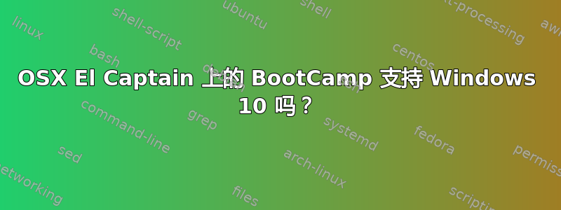 OSX El Captain 上的 BootCamp 支持 Windows 10 吗？