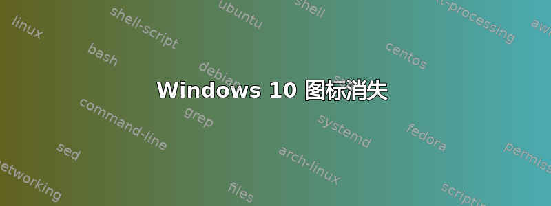 Windows 10 图标消失