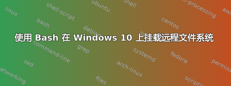 使用 Bash 在 Windows 10 上挂载远程文件系统