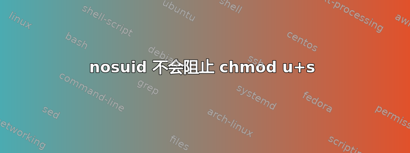 nosuid 不会阻止 chmod u+s