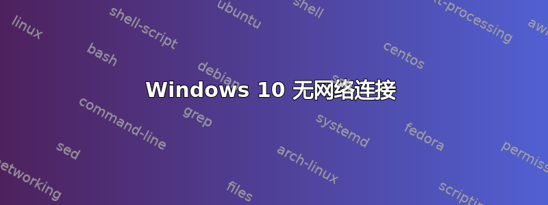 Windows 10 无网络连接