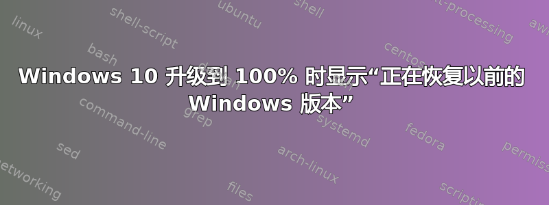 Windows 10 升级到 100% 时显示“正在恢复以前的 Windows 版本”