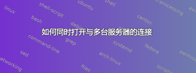 如何同时打开与多台服务器的连接