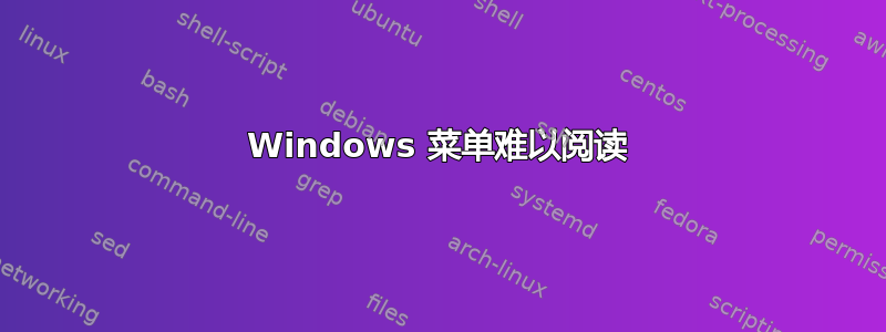 Windows 菜单难以阅读