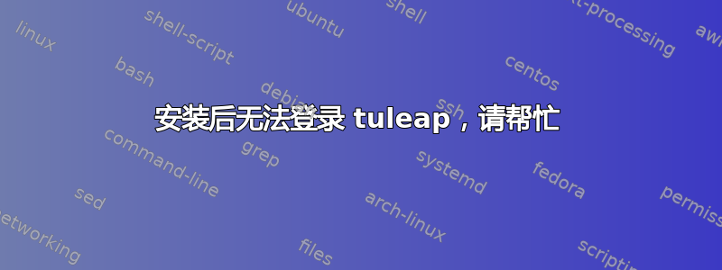 安装后无法登录 tuleap，请帮忙