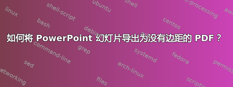 如何将 PowerPoint 幻灯片导出为没有边距的 PDF？