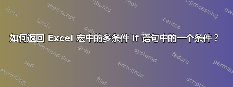 如何返回 Excel 宏中的多条件 if 语句中的一个条件？