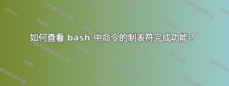 如何查看 bash 中命令的制表符完成功能？