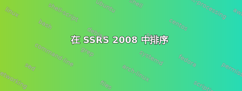 在 SSRS 2008 中排序