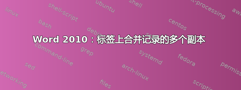 Word 2010：标签上合并记录的多个副本