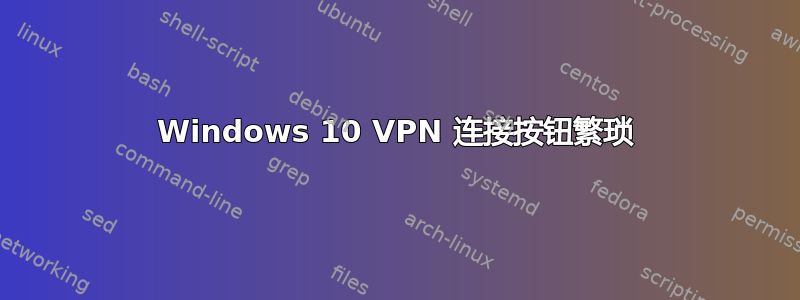 Windows 10 VPN 连接按钮繁琐