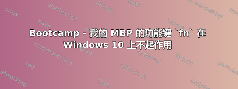 Bootcamp - 我的 MBP 的功能键 `fn` 在 Windows 10 上不起作用