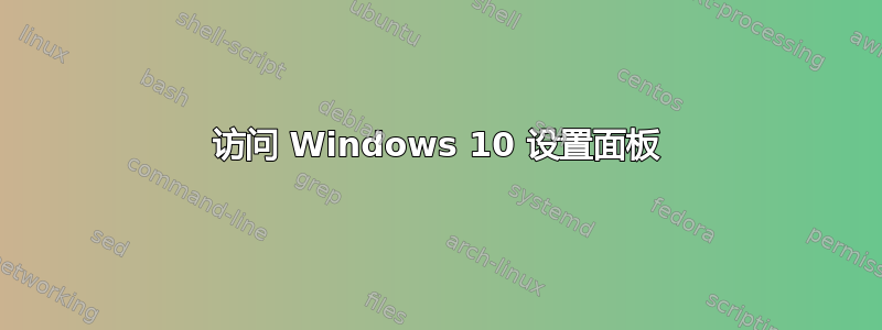 访问 Windows 10 设置面板