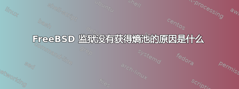 FreeBSD 监狱没有获得熵池的原因是什么