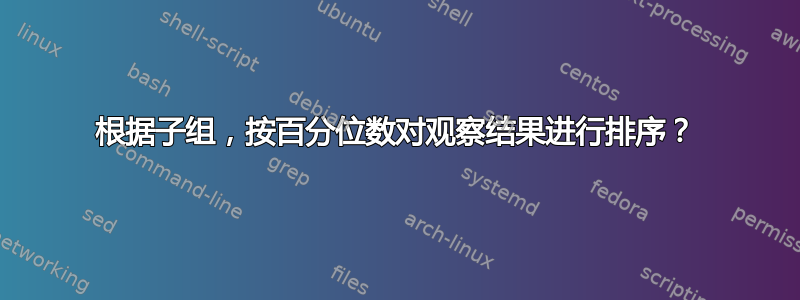 根据子组，按百分位数对观察结果进行排序？