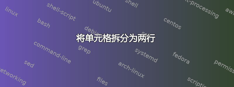 将单元格拆分为两行