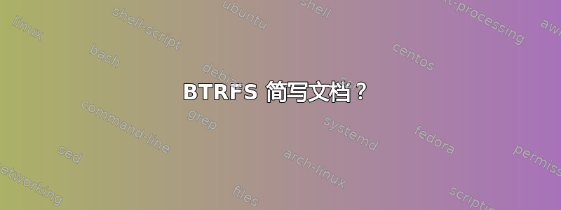 BTRFS 简写文档？