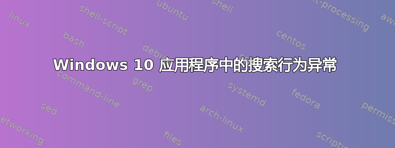 Windows 10 应用程序中的搜索行为异常