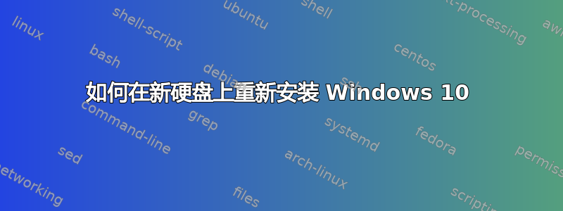 如何在新硬盘上重新安装 Windows 10