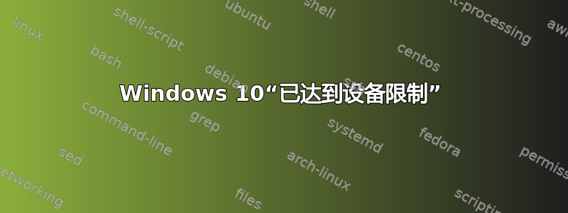 Windows 10“已达到设备限制”