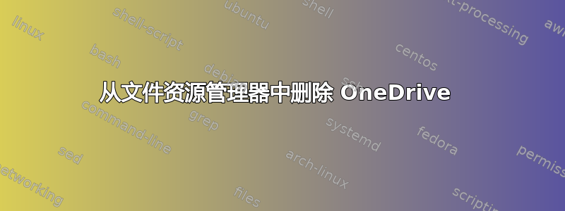 从文件资源管理器中删除 OneDrive 