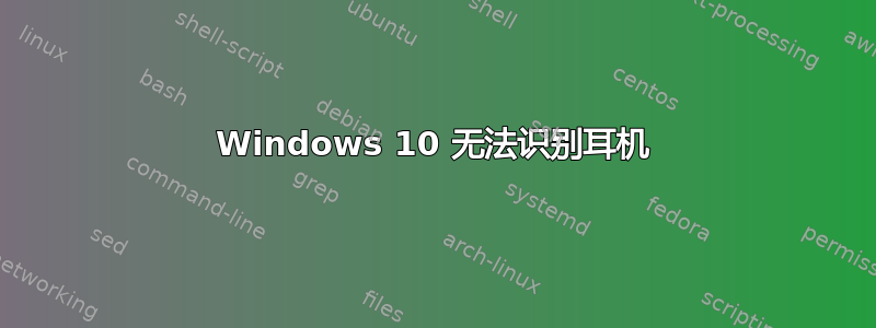 Windows 10 无法识别耳机