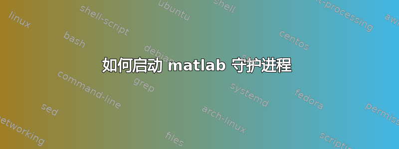 如何启动 matlab 守护进程