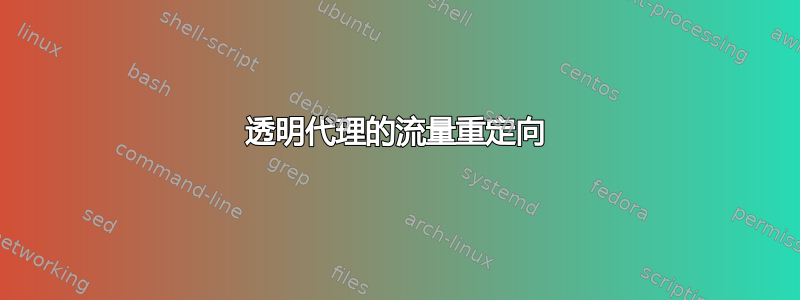 透明代理的流量重定向