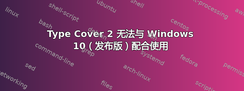 Type Cover 2 无法与 Windows 10（发布版）配合使用