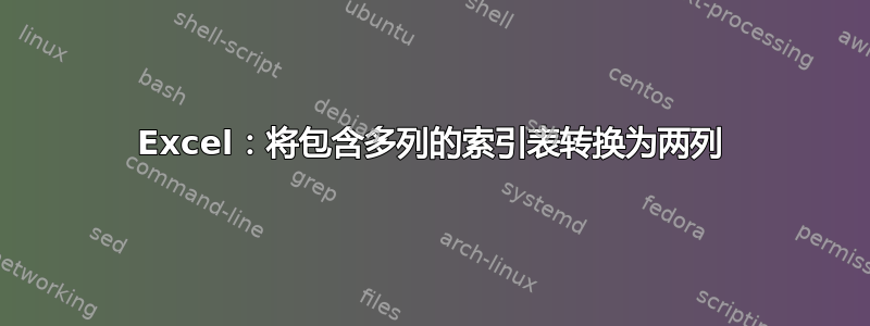 Excel：将包含多列的索引表转换为两列