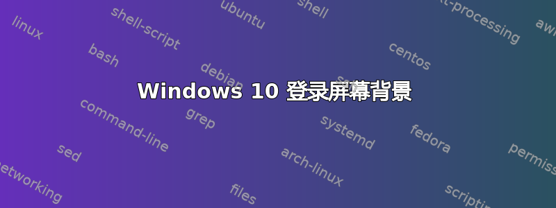 Windows 10 登录屏幕背景