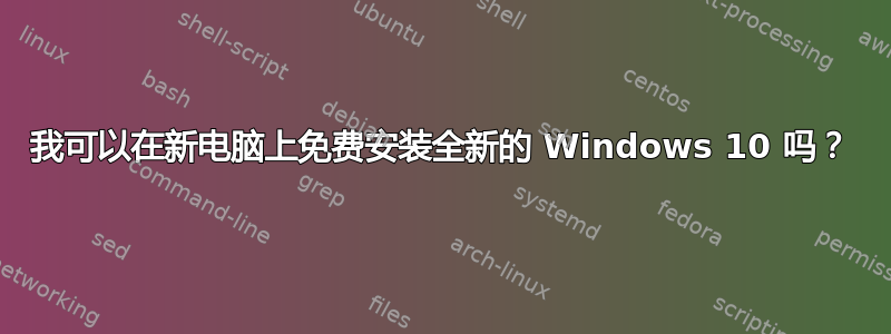 我可以在新电脑上免费安装全新的 Windows 10 吗？