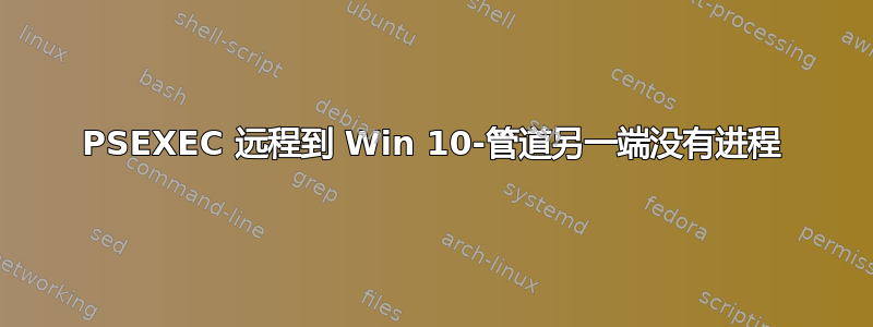 PSEXEC 远程到 Win 10-管道另一端没有进程