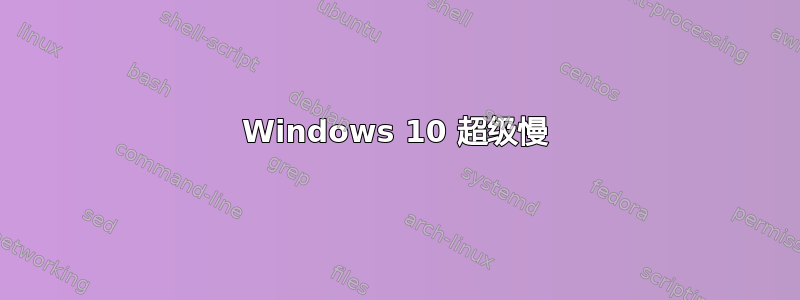 Windows 10 超级慢