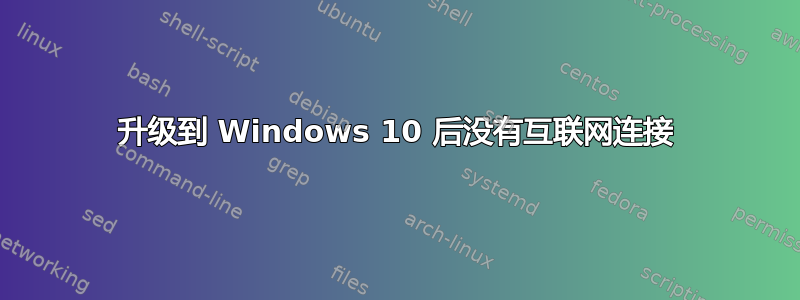 升级到 Windows 10 后没有互联网连接