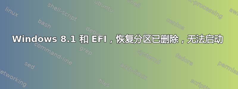 Windows 8.1 和 EFI，恢复分区已删除，无法启动