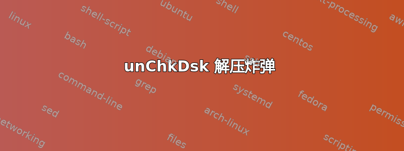 unChkDsk 解压炸弹