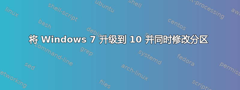 将 Windows 7 升级到 10 并同时修改分区