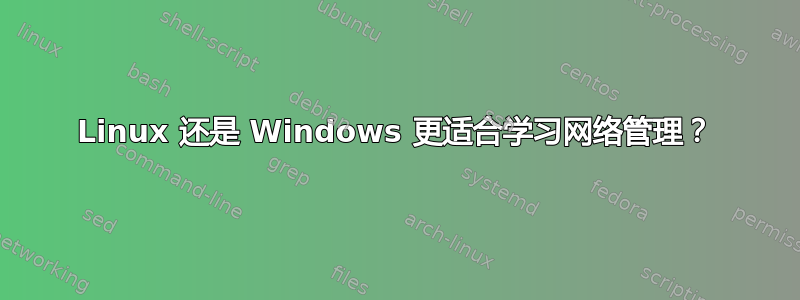 Linux 还是 Windows 更适合学习网络管理？