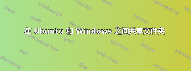 在 Ubuntu 和 Windows 之间共享文件夹