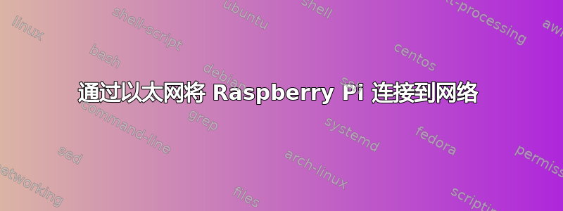 通过以太网将 Raspberry Pi 连接到网络