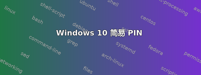 Windows 10 简易 PIN