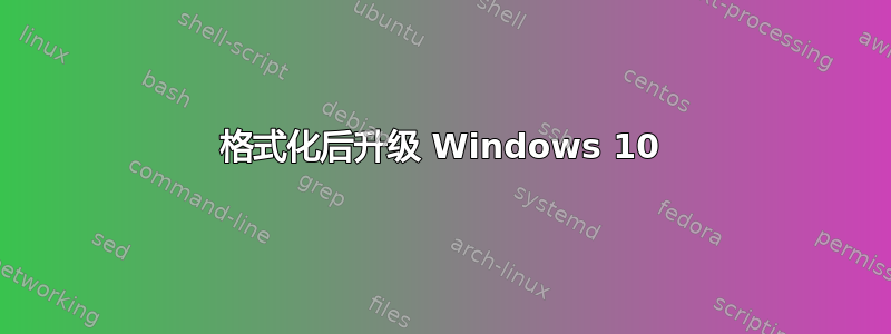 格式化后升级 Windows 10