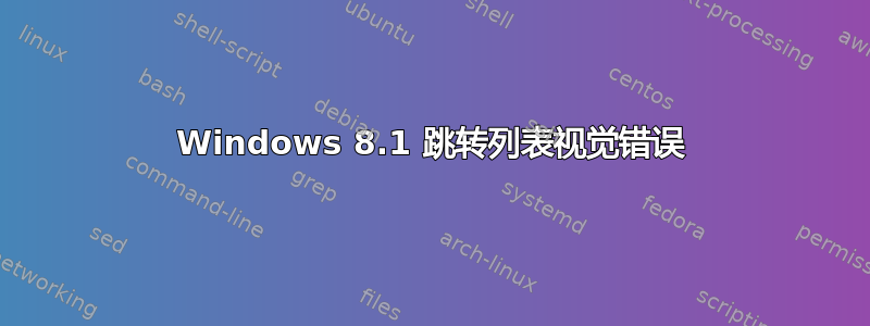 Windows 8.1 跳转列表视觉错误