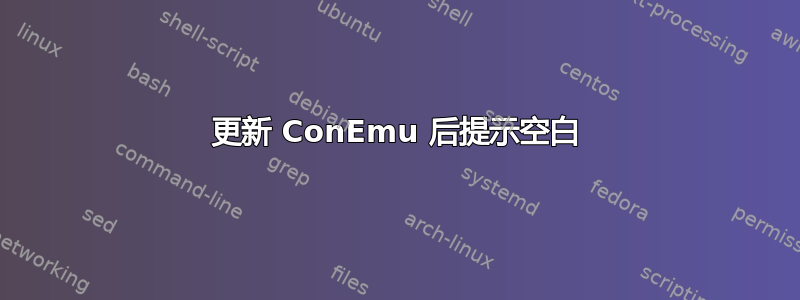 更新 ConEmu 后提示空白