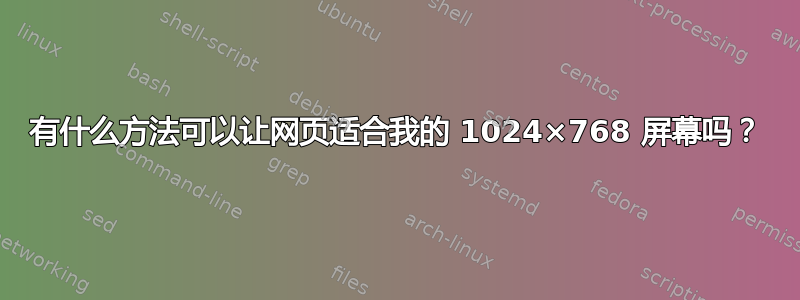 有什么方法可以让网页适合我的 1024×768 屏幕吗？