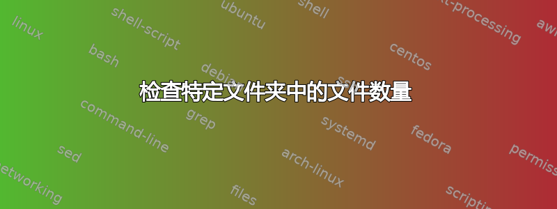 检查特定文件夹中的文件数量