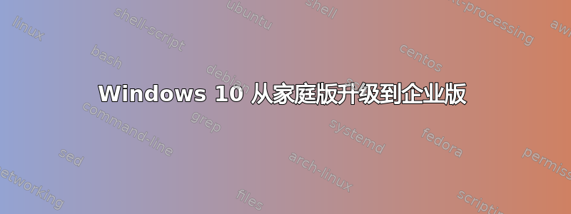 Windows 10 从家庭版升级到企业版