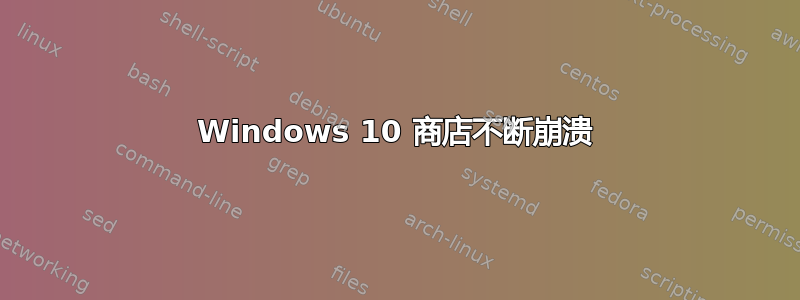 Windows 10 商店不断崩溃