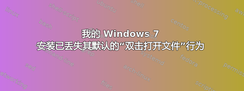 我的 Windows 7 安装已丢失其默认的“双击打开文件”行为